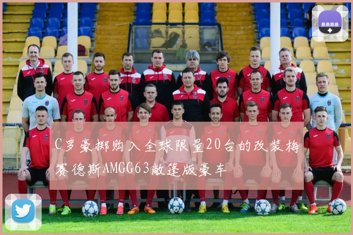 C罗豪掷购入全球限量20台的改装梅赛德斯AMGG63敞篷版豪车