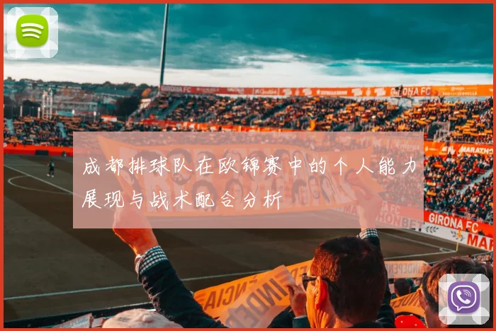 成都排球队在欧锦赛中的个人能力展现与战术配合分析